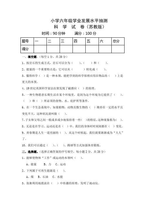 苏教版,六年级毕业科学,模拟考试试卷及答案