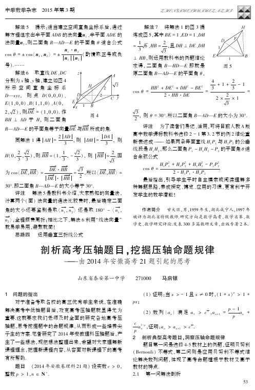 剖析高考压轴题目,挖掘压轴命题规律--由2014年安徽高考21题引起的思考