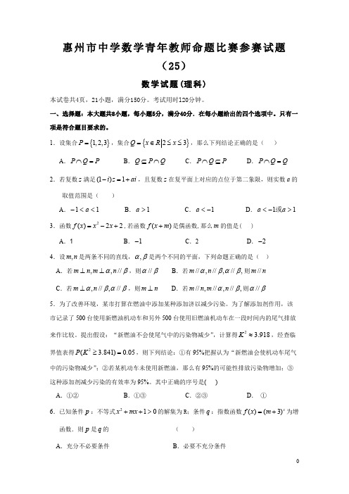 惠州市中学数学青年教师命题比赛参赛试题(25)