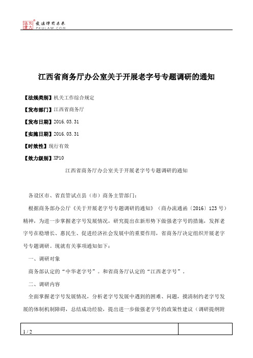 江西省商务厅办公室关于开展老字号专题调研的通知