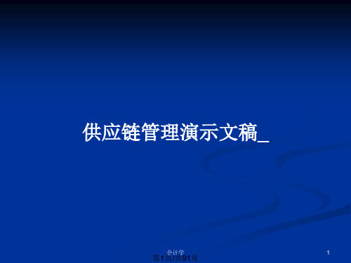 供应链管理演示文稿_PPT教案