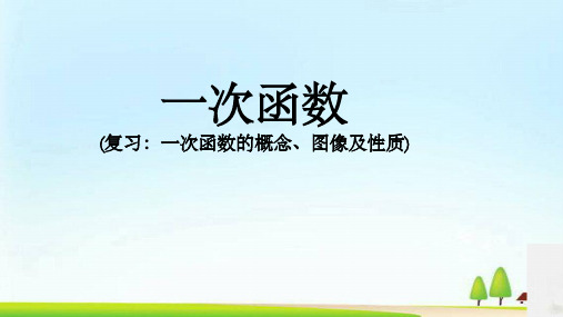 湘教版八年级下册数学：4.2 一次函数 课件(共15张PPT)