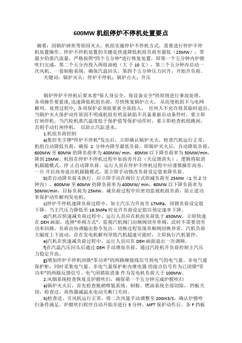 600MW 机组停炉不停机处置要点