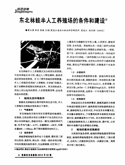 东北林蛙半人工养殖场的条件和建设