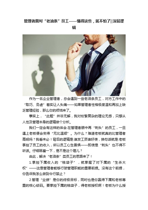 管理者面对“老油条”员工——懂得这些，就不怕了‖深层逻辑