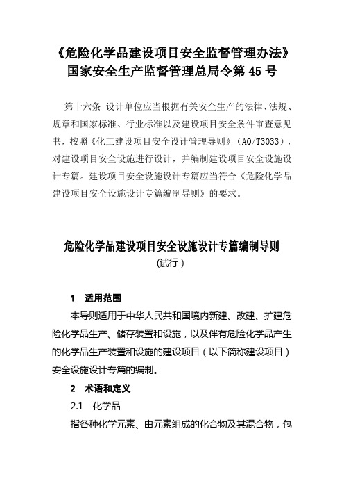 【安监总局】危险化学品建设项目安全设施设计专篇编制导则.