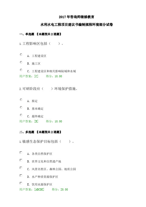 2017年咨询师继续教育80分试卷(水利水电工程项目建议书编制规程环境部分)