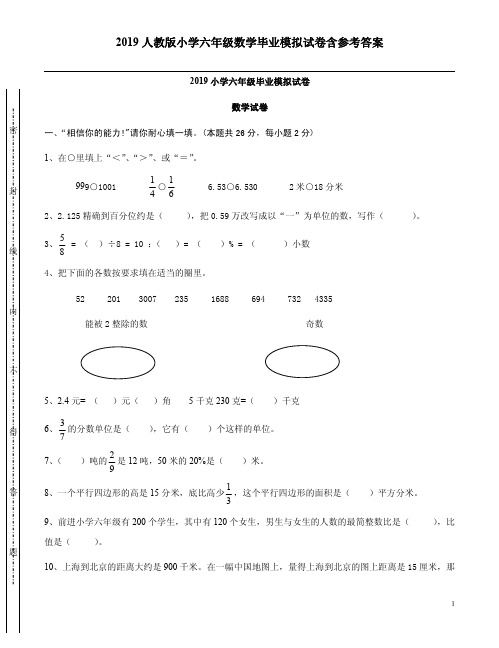 2019人教版小学六年级数学毕业模拟试卷含参考答案