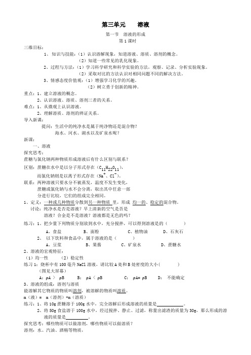 九年级化学上册第三单元溶液教案鲁教版.doc