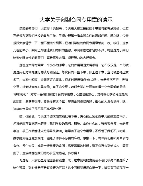 大学关于刻制合同专用章的请示