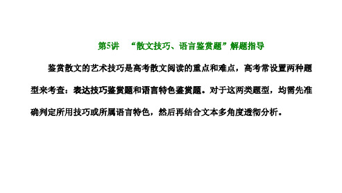 新高考人教版语文一轮复习课件第二板块专题二散文阅读第5讲“散文技巧语言鉴赏题”解题指导