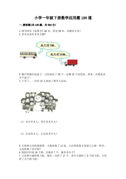 小学一年级下册数学应用题100道加答案解析