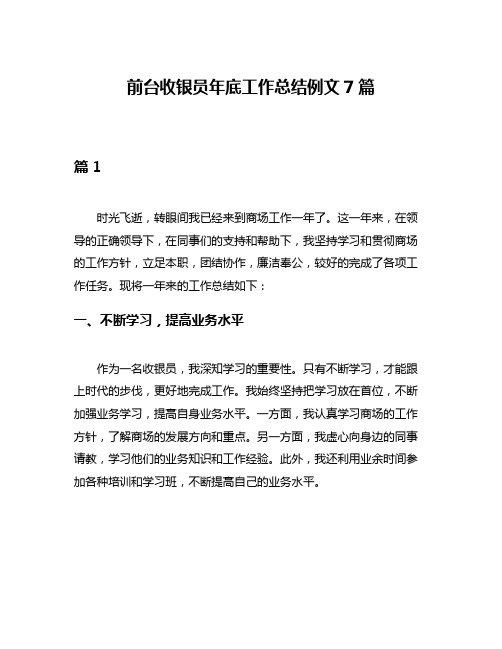 前台收银员年底工作总结例文7篇