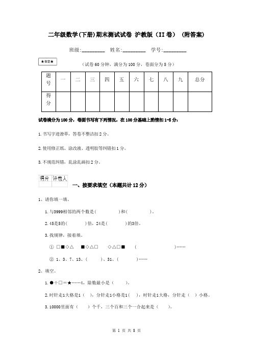 二年级数学(下册)期末测试试卷 沪教版(II卷) (附答案)