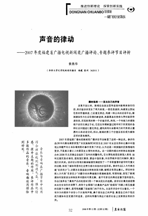 声音的律动——2007年度福建省广播电视新闻奖广播评论、专题参评节目评析