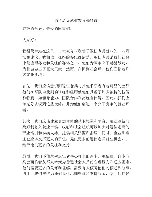 退伍老兵就业发言稿精选