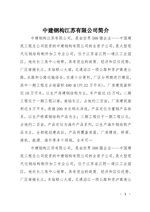 中建钢构江苏有限公司简介