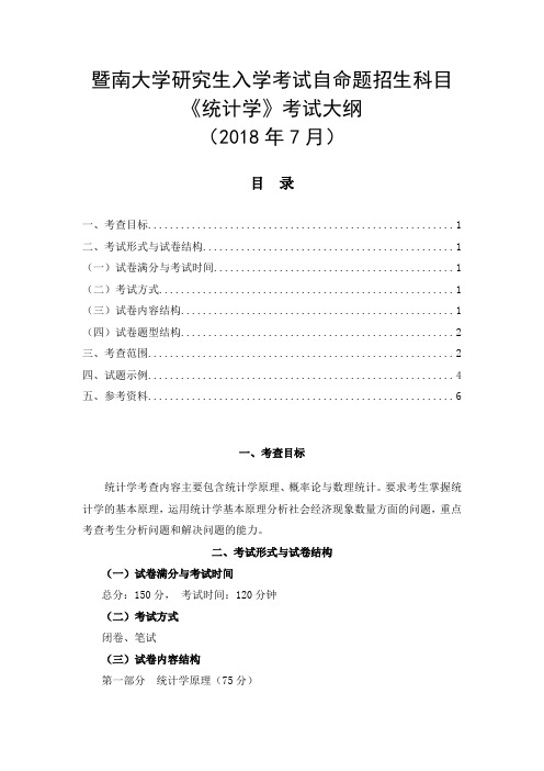 暨南大学研究生入学考试自命题招生科目