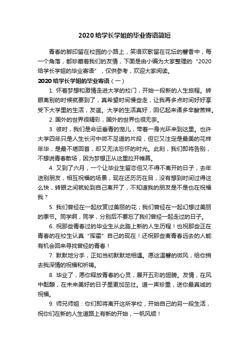 2020给学长学姐的毕业寄语简短