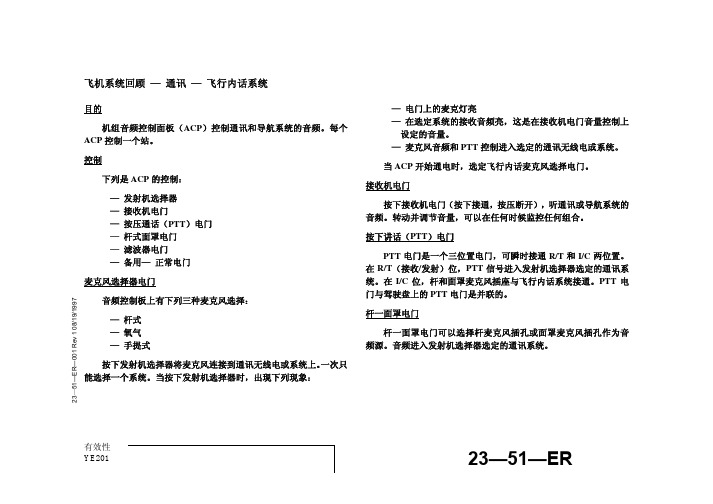 23-51-er_飞机系统回顾_通讯_飞行内话系统