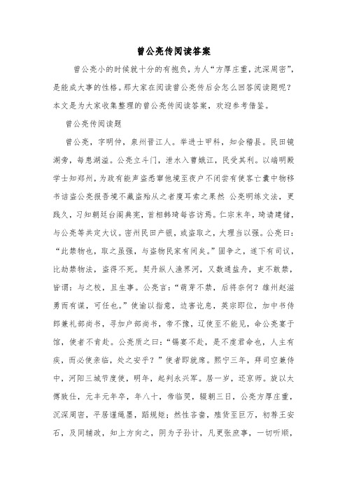 曾公亮传阅读答案.doc