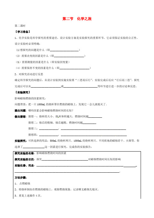 九年级化学全册 1.2《化学之旅》学案(2)(无答案) 鲁教版