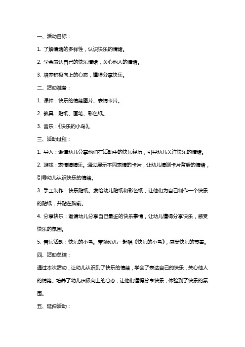 大班心理健康活动教案《我高兴我快乐》