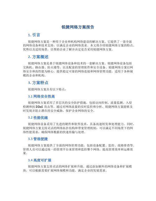 锐捷网络方案报告