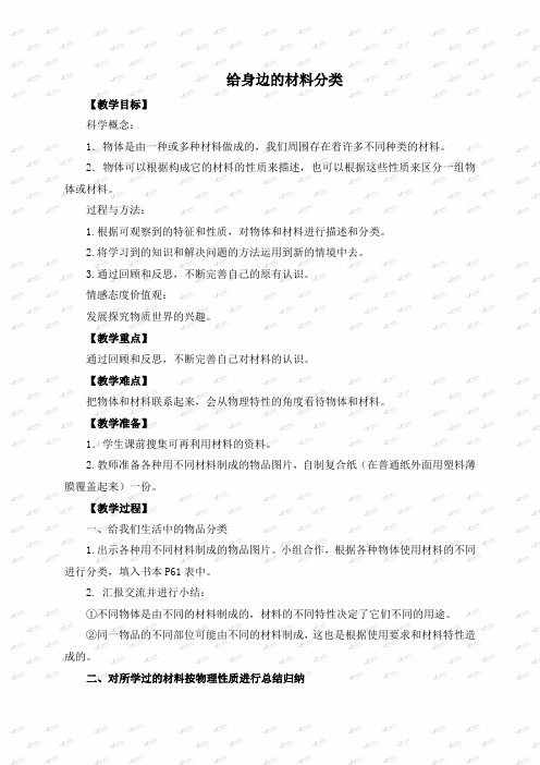 教科小学科学三上《3.7、给身边的材料分类》word教案