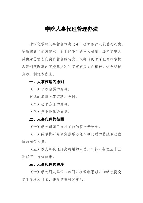 大学学院人事代理管理办法