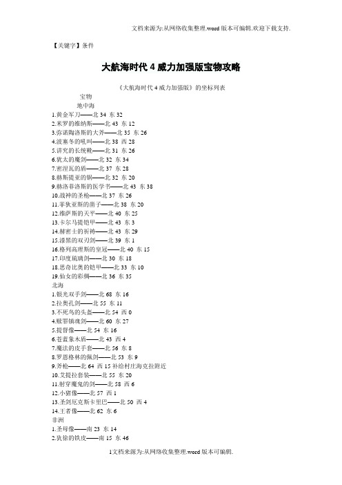 【条件】大航海时代4威力加强版宝物攻略