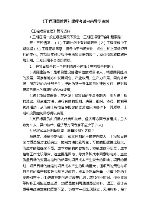 《工程项目管理》课程考试考前导学资料