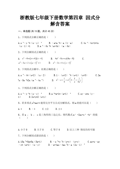 浙教版七年级下册数学第四章 因式分解含答案(高分练习)