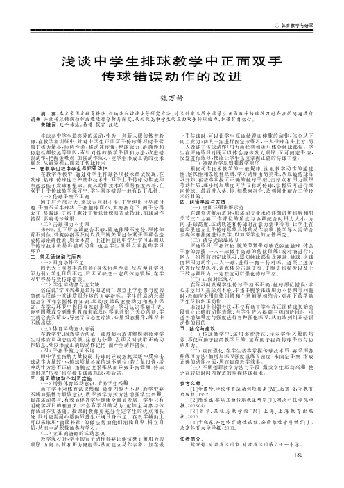 浅谈中学生排球教学中正面双手传球错误动作的改进