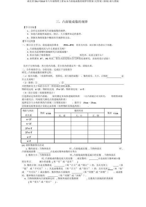 湖北省2014-2015年八年级物理上册5.3凸透镜成像的规律导学案(无答案)(新版)新人教版