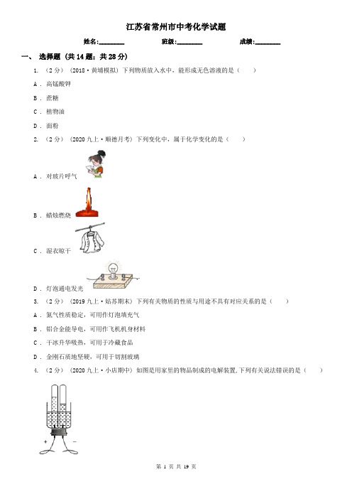 江苏省常州市中考化学试题