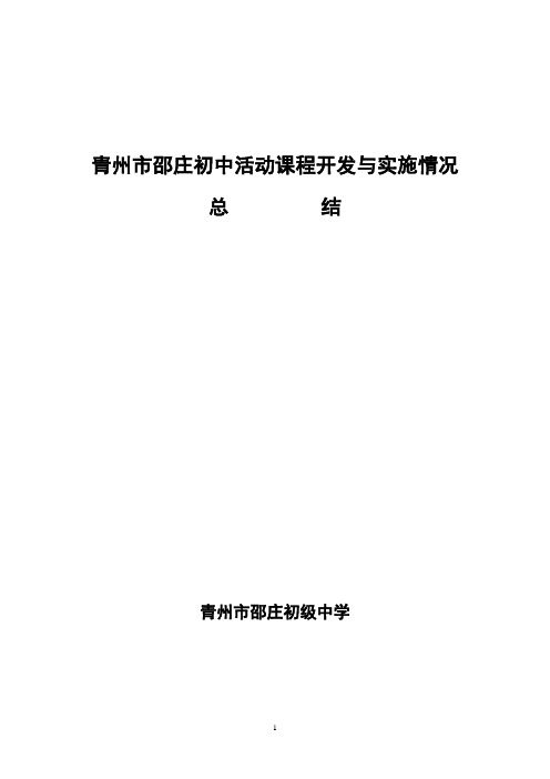 青州市邵庄初中《走进家乡的植物乐园》课程开发与实施情况总结