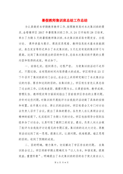 暑假教师集训班总结工作总结与暑期思想品德国培培训总结汇编