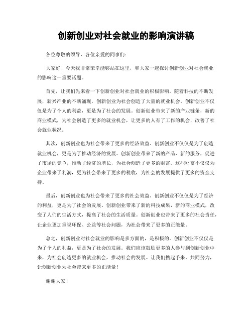 创新创业对社会就业的影响演讲稿