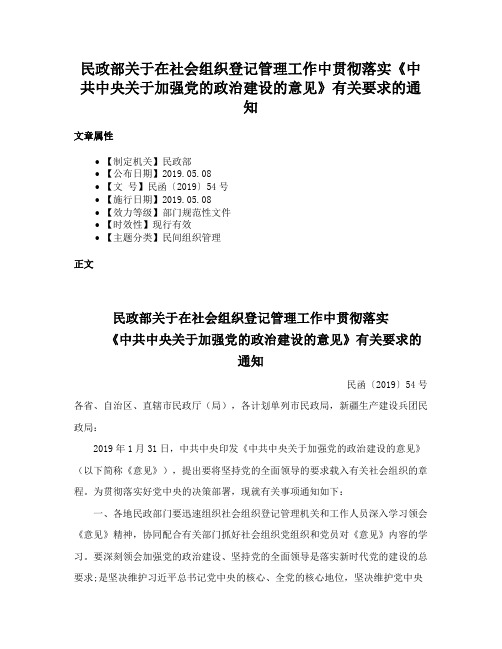 民政部关于在社会组织登记管理工作中贯彻落实《中共中央关于加强党的政治建设的意见》有关要求的通知