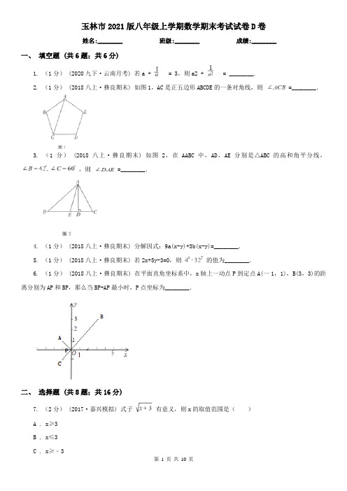 玉林市2021版八年级上学期数学期末考试试卷D卷