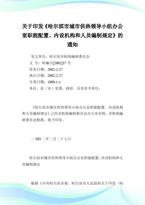 印发《哈尔滨市城市供热领导小组办公室职能配置、内设机构和人员编制规定》.doc