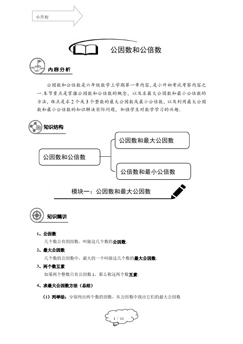 小升初22次课程02-公因数和公倍数(教师版)