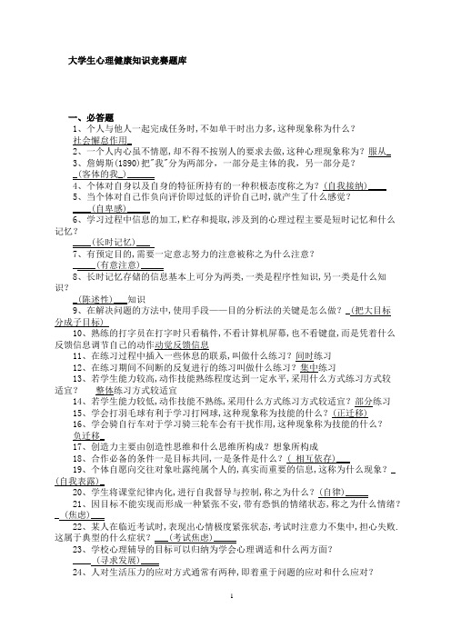 大学生心理健康知识竞赛题(整理)