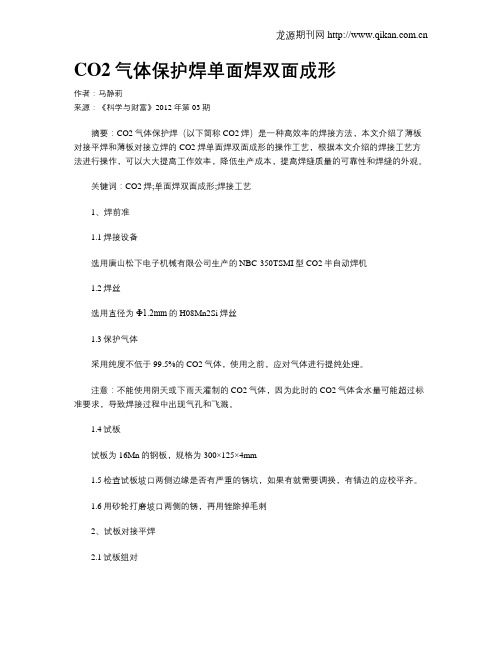 CO2气体保护焊单面焊双面成形