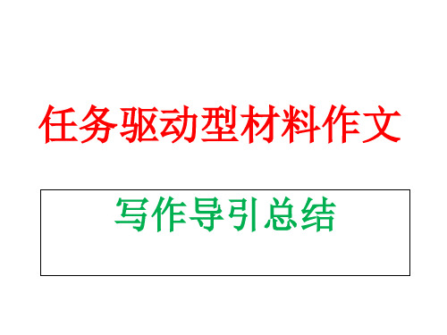 任务驱动型材料作文总结审题、拟题、构思、升格等