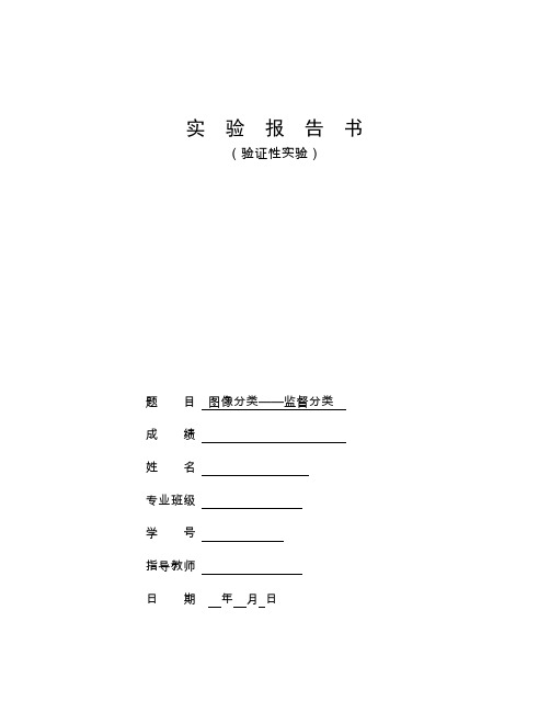 遥感实验报告-监督分类