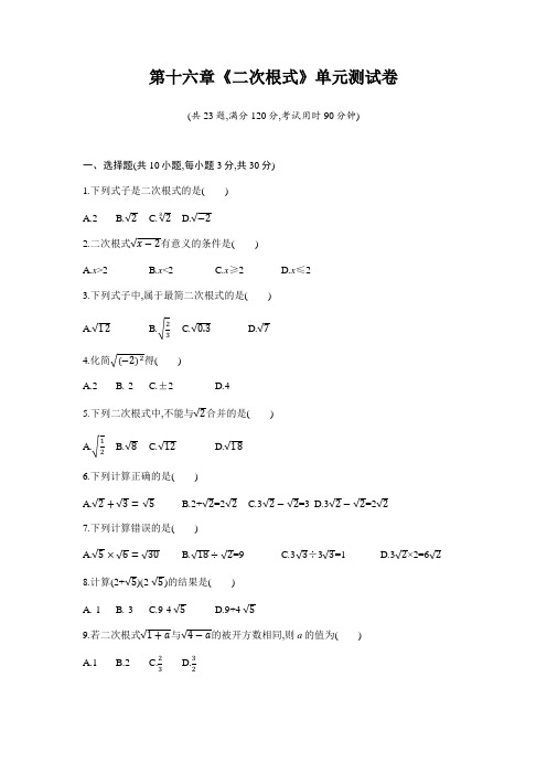 人教版八年级数学下册第十六章《二次根式》单元测试卷(含答案)