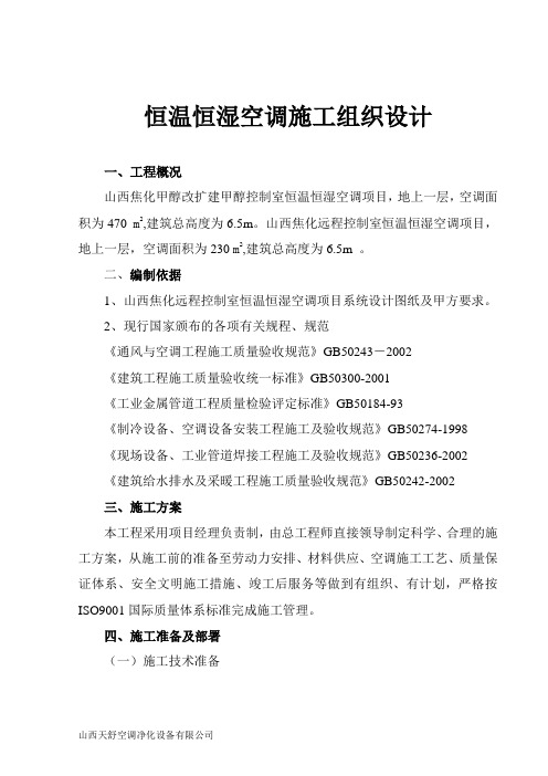 (技术规范标准)恒温恒湿空调施工规范、组织设计方案、安装技术