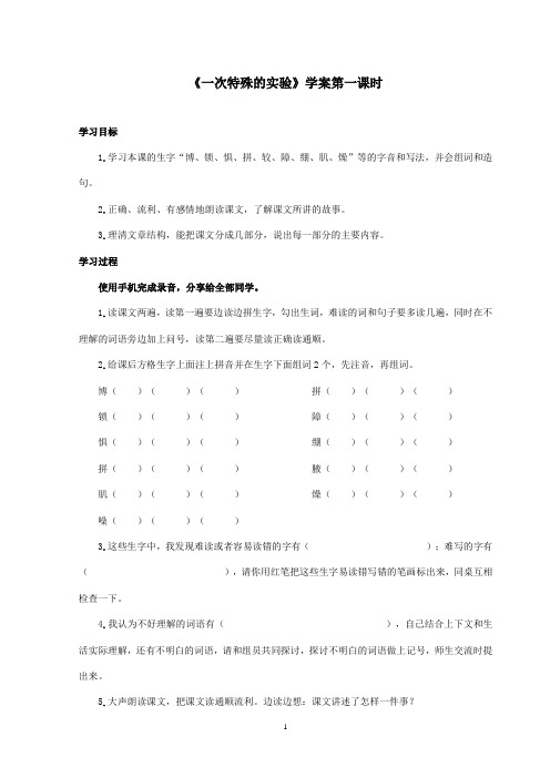 最新西师大版语文四年级上册《一次特殊的实验》优秀学案第一课时(精品)